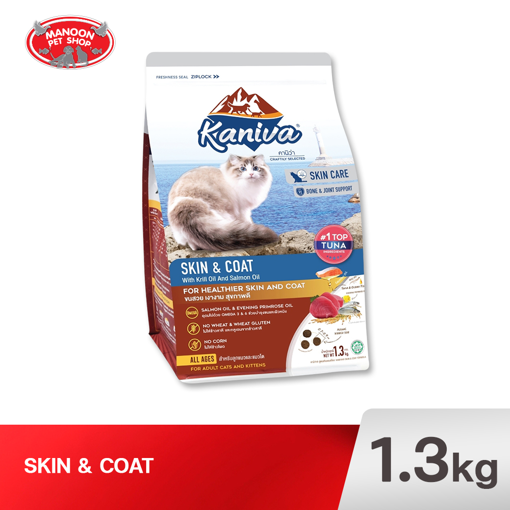KANIVA CAT Skin & Coat สกินแอนด์โคท (บำรุงขน) 1.3kg.