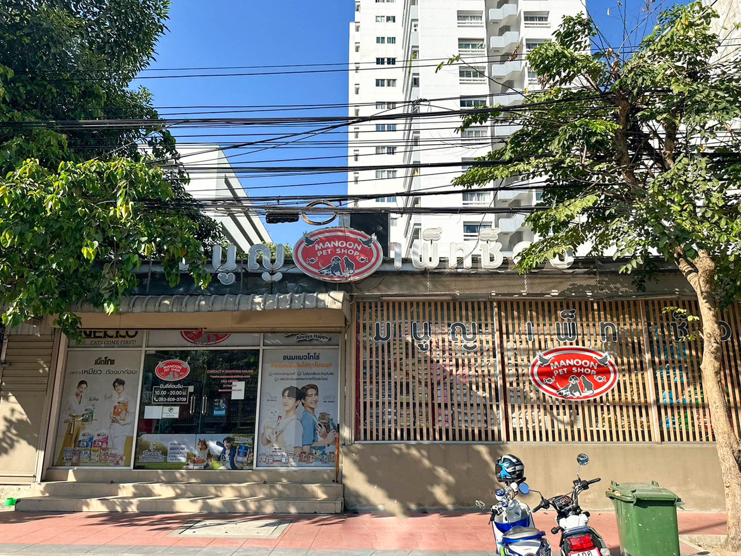 มนูญเพ้ทช็อปสาขาประชานิเวศน์
